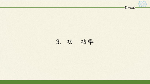 教科版初中物理八年级下册课件-11.3 功  功率15