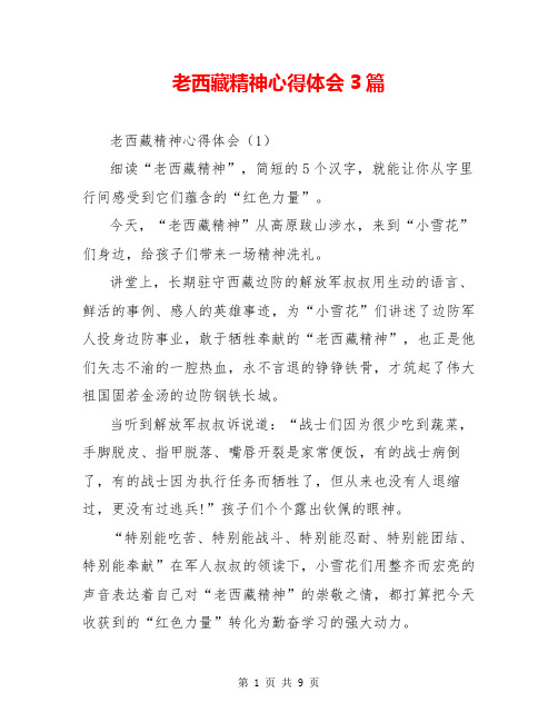 老西藏精神心得体会3篇
