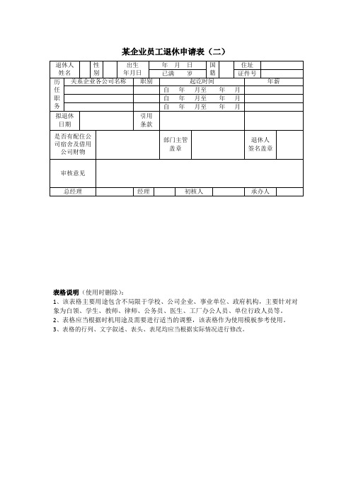 某企业员工退休申请表(二)