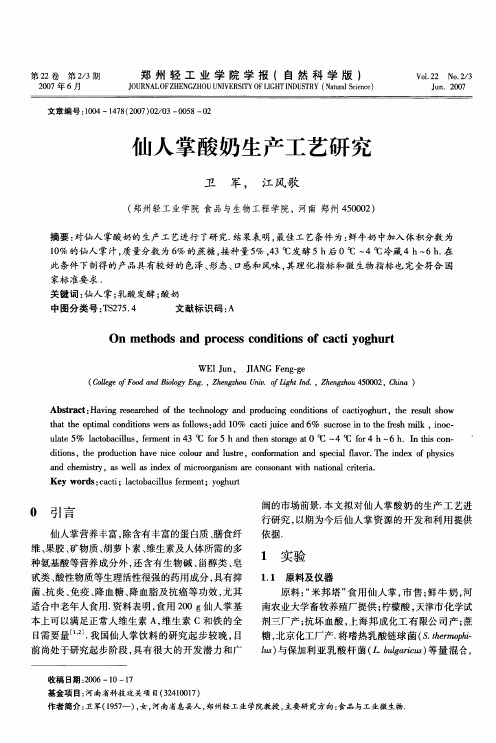 仙人掌酸奶生产工艺研究