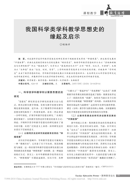 我国科学类学科教学思想史的缘起及启示_胡扬洋