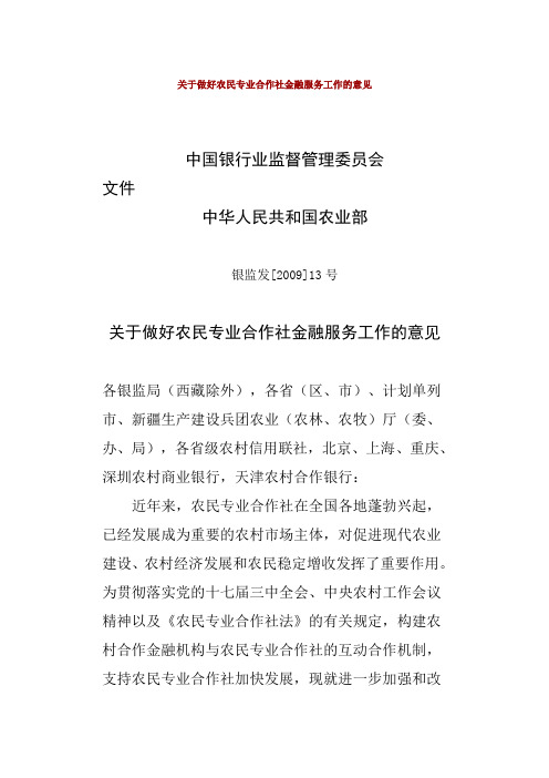 关于做好农民专业合作社金融服务工作的意见