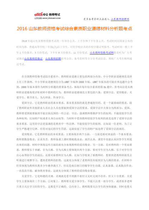 2016年山东教师资格证考试综合素质职业道德材料分析题考点