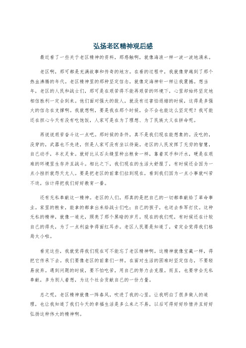 弘扬老区精神观后感