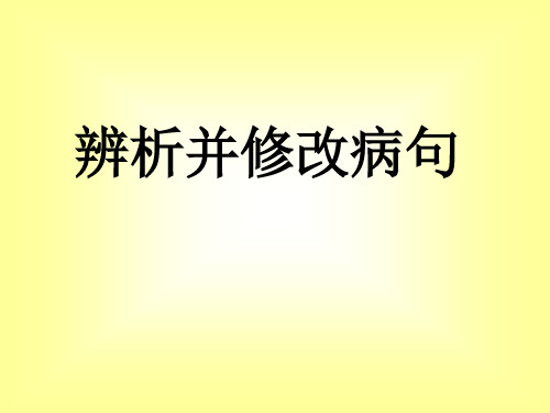 高考病句常见类型