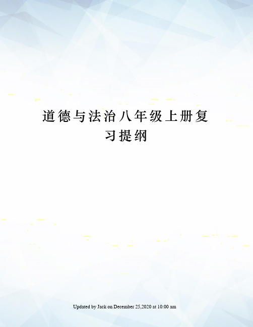 道德与法治八年级上册复习提纲