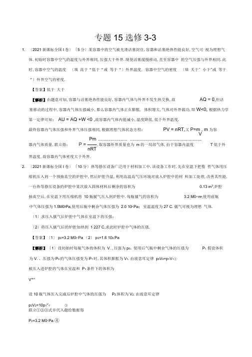 三年高考(2017-2019)物理真题分项版解析——专题15选修3-3(解析版)