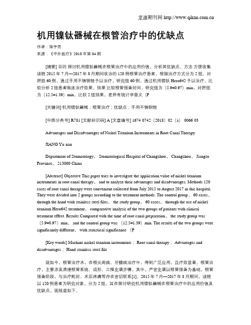 机用镍钛器械在根管治疗中的优缺点