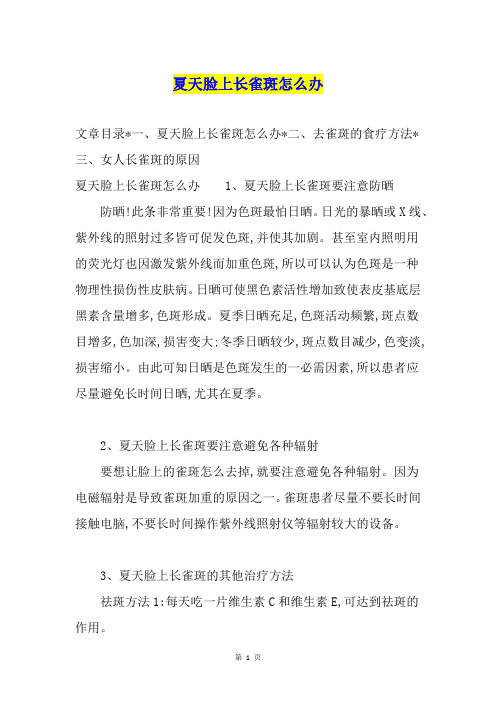 夏天脸上长雀斑怎么办