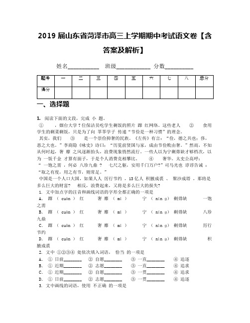 2019届山东省菏泽市高三上学期期中考试语文卷【含答案及解析】
