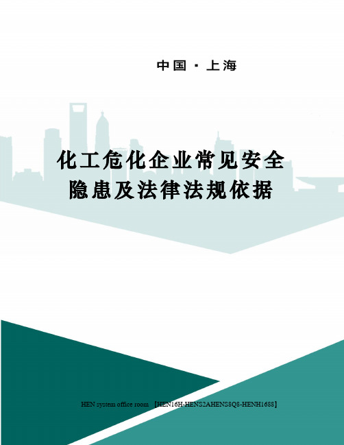 化工危化企业常见安全隐患及法律法规依据完整版