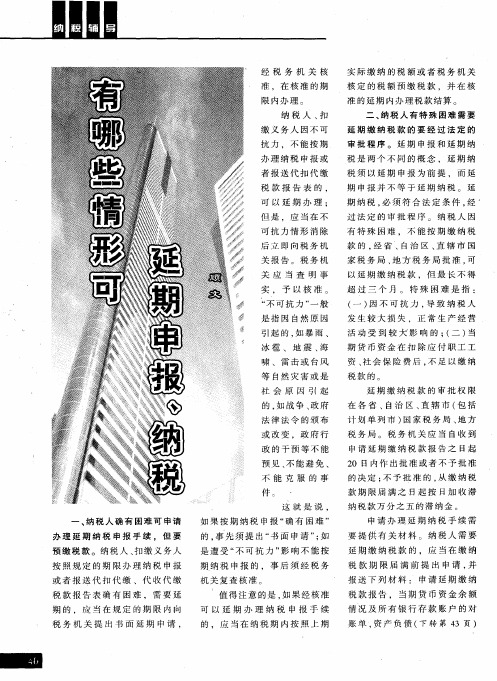 有哪些情形可延期申报、纳税