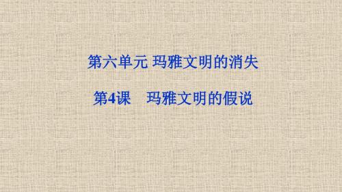 《第4课 玛雅文明的假说》课件