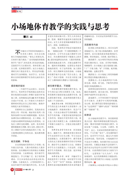 小场地体育教学的实践与思考