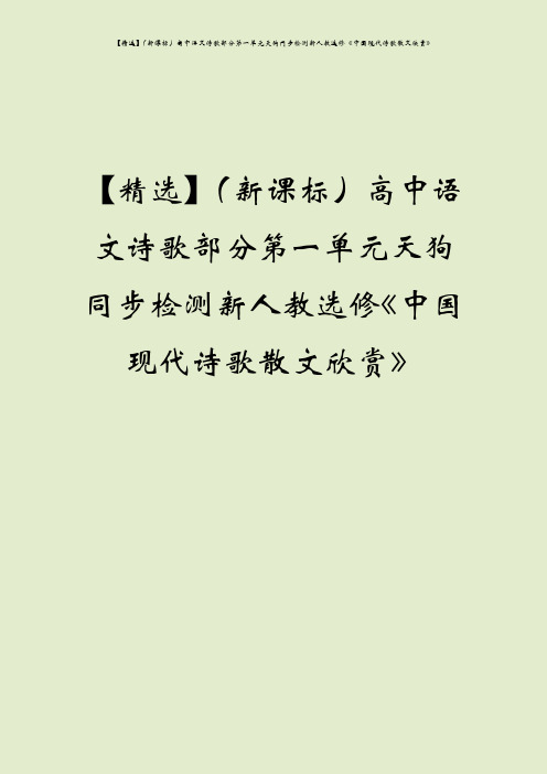 【精选】(新课标)高中语文诗歌部分第一单元天狗同步检测新人教选修《中国现代诗歌散文欣赏》