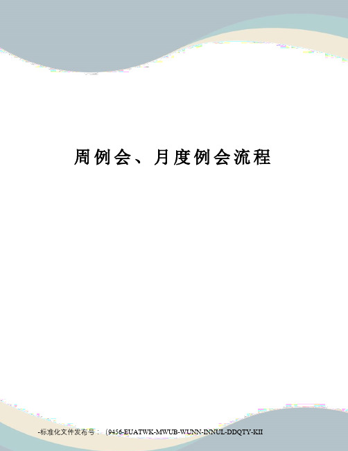 周例会、月度例会流程