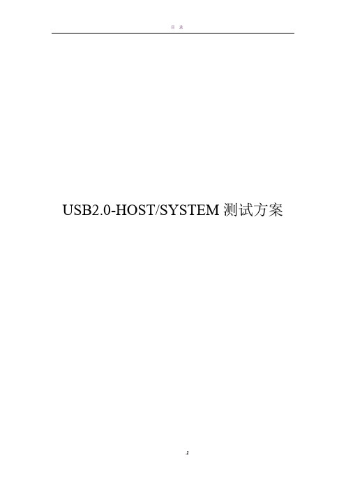 USB测试方案