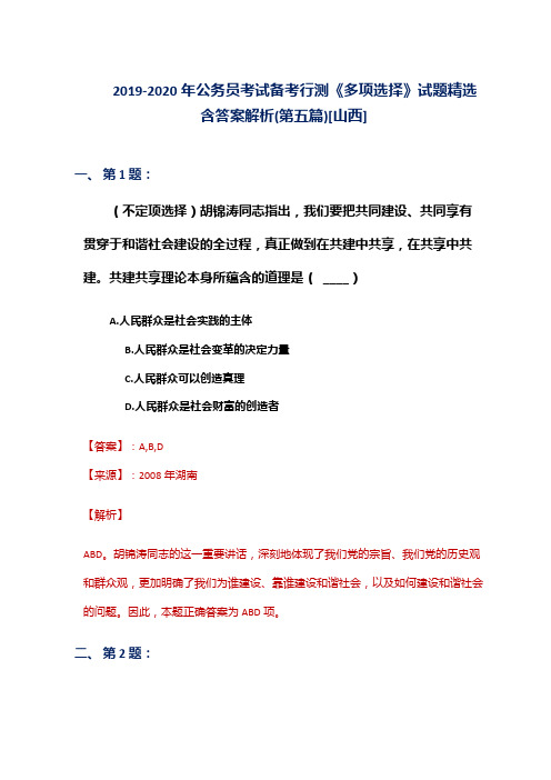 2019-2020年公务员考试备考行测《多项选择》试题精选含答案解析(第五篇)[山西]
