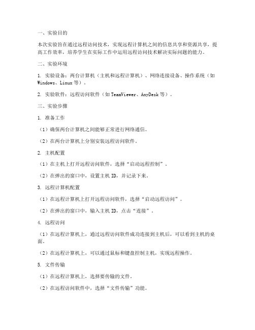 远程访问实验报告