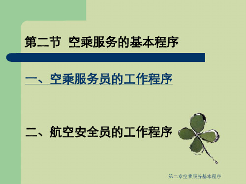 第二章空乘服务基本程序