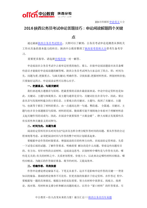 2016陕西公务员考试申论答题技巧：申论阅读解题四个关键点