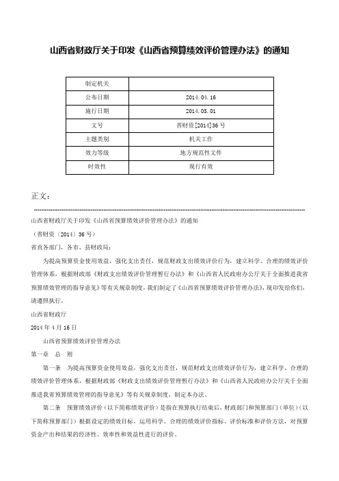 山西省财政厅关于印发《山西省预算绩效评价管理办法》的通知-晋财资[2014]36号