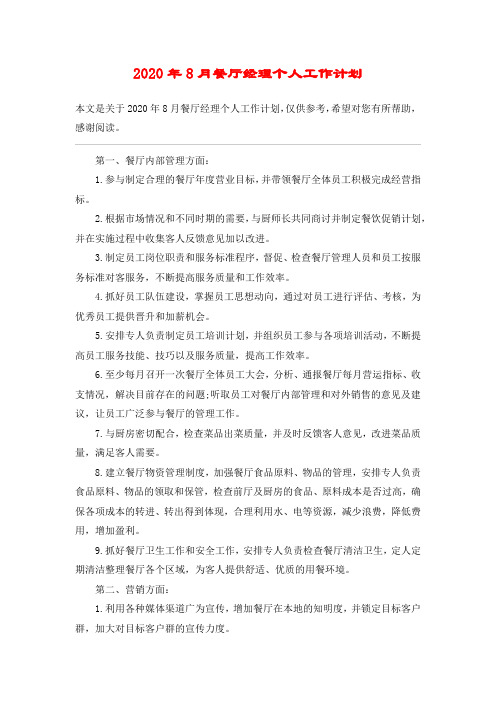 2020年8月餐厅经理个人工作计划