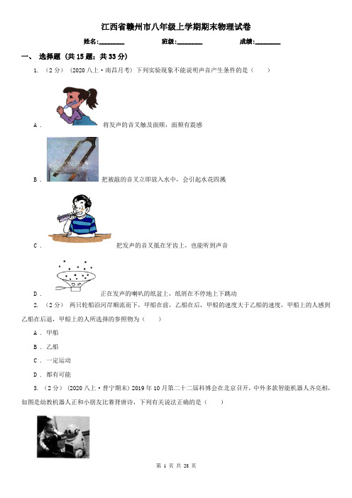 江西省赣州市八年级上学期期末物理试卷