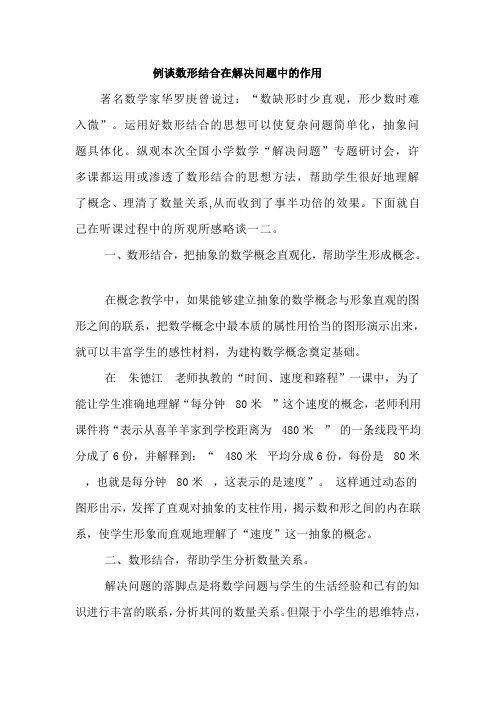 例谈数形结合在解决问题中的作用