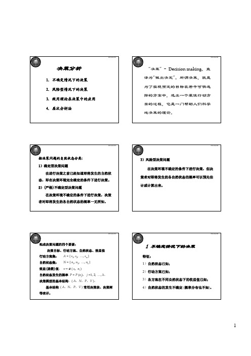 MBA运筹学_10_决策分析