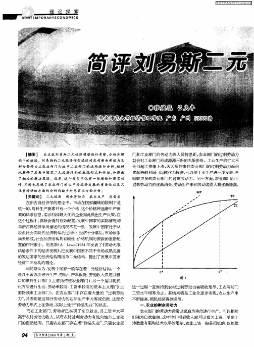 简评刘易斯二元经济模型