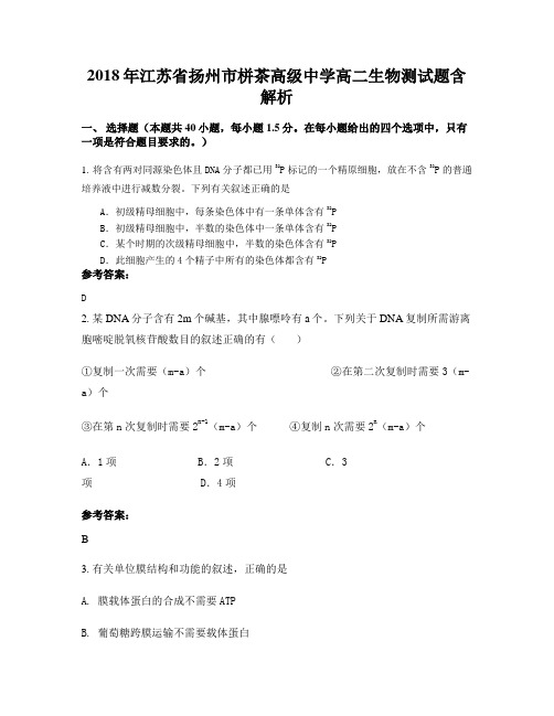 2018年江苏省扬州市栟茶高级中学高二生物测试题含解析