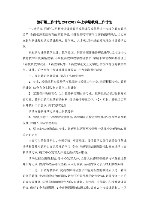 教研组工作计划2019 2019年上学期教研工作计划 精品