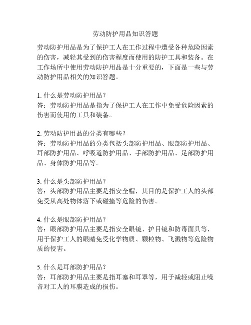 劳动防护用品知识答题