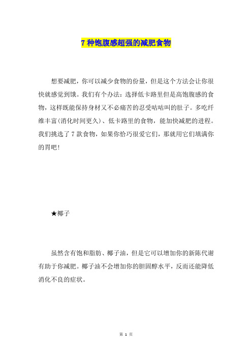 7种饱腹感超强的减肥食物