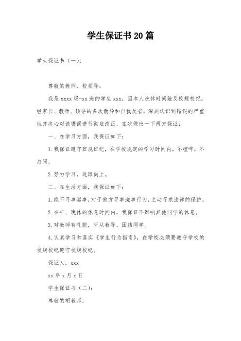 学生保证书20篇