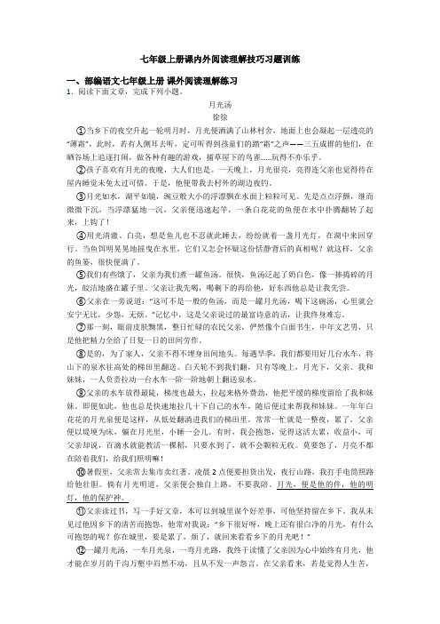 七年级上册课内外阅读理解技巧习题训练