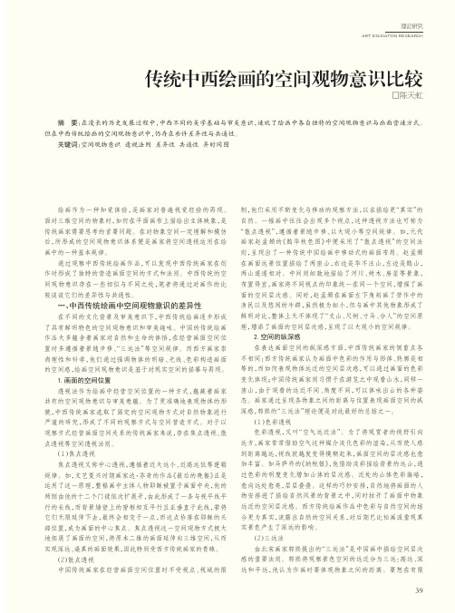 传统中西绘画的空间观物意识比较
