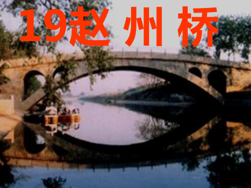 19赵州桥[1]精品PPT课件
