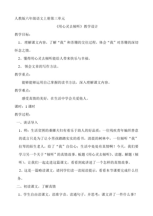 人教版六年级语文上册第三单元 《用心灵去倾听》教学设计