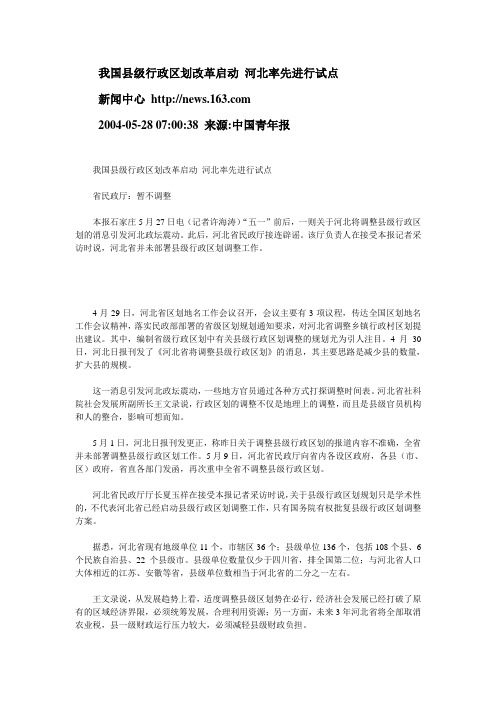 我国县级行政区划改革启动 河北率先进行试点