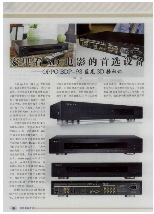 家里看3D电影的首选设备——OPPO BDP-93蓝光3D播放机