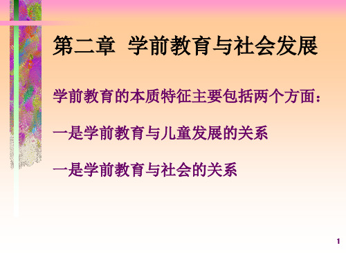 第二章学前教育与社会发展学前教育学