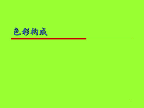 设计构成色彩构成 ppt课件