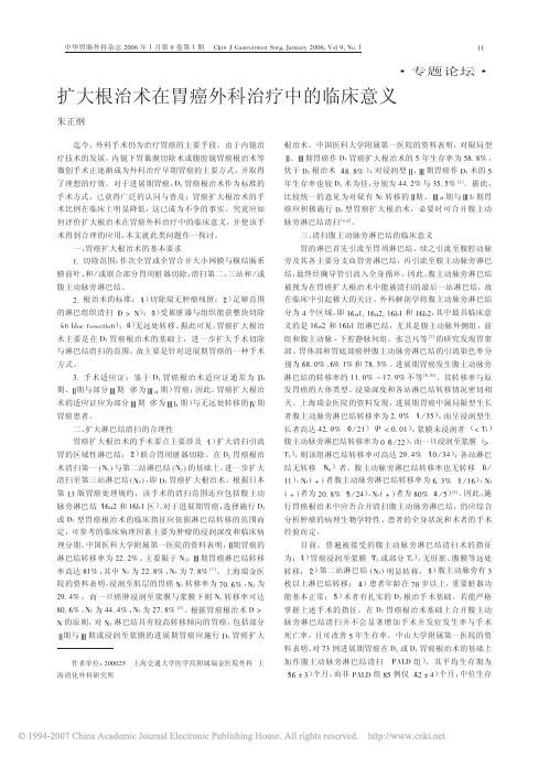 扩大根治术在胃癌外科治疗中的临床意义
