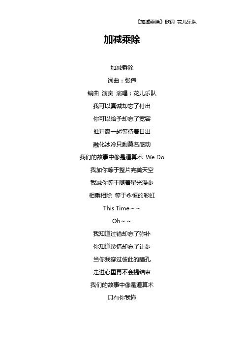 《加减乘除》歌词 花儿乐队