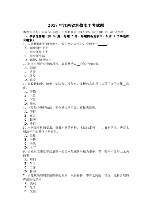2017年江西省机修木工考试题