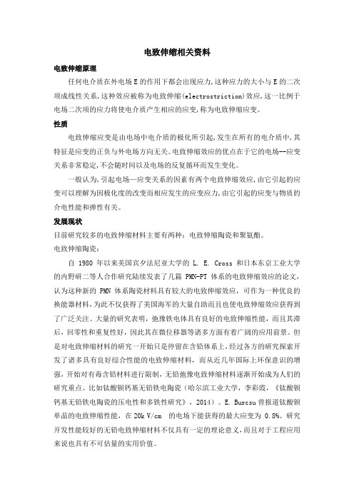 电致伸缩相关资料