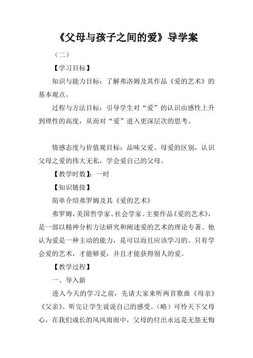 《父母与孩子之间的爱》导学案