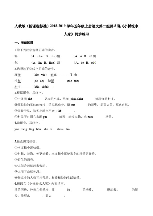 五年级上册语文一课一练-第二组第8课小桥流水人家∣人教新课标含解析